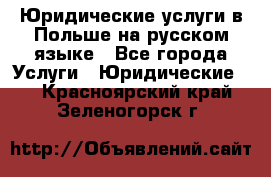 Юридические услуги в Польше на русском языке - Все города Услуги » Юридические   . Красноярский край,Зеленогорск г.